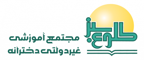 مدرسه طلوع سبز