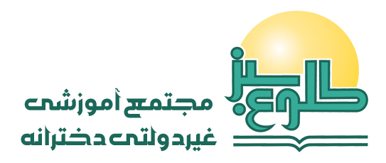 مدرسه طلوع سبز